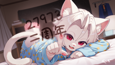 二周年-字 by 喵田穆
